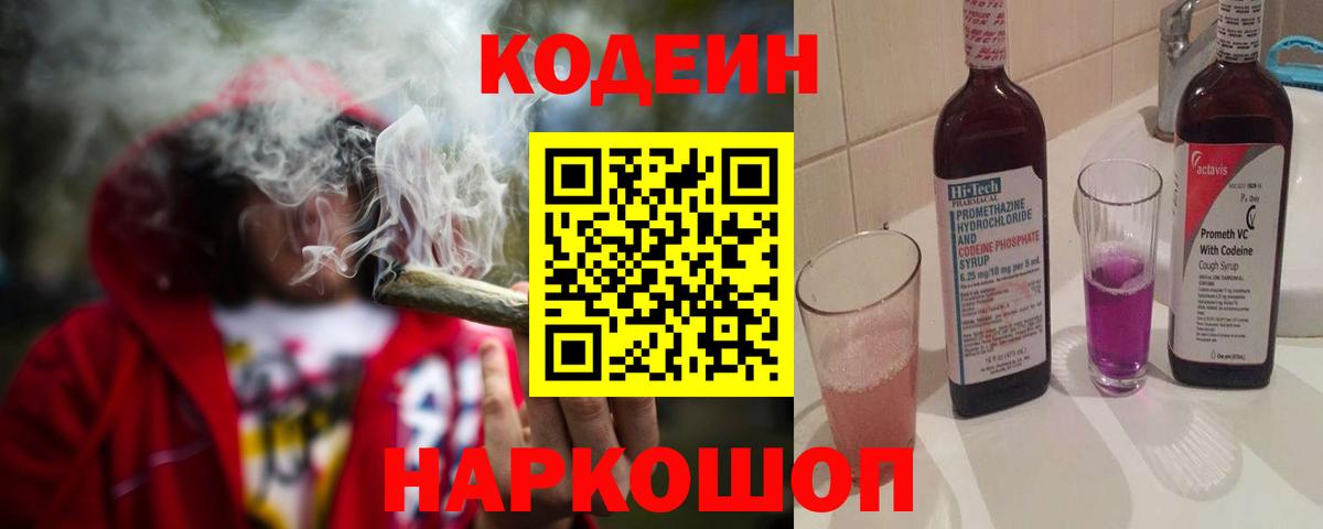 купить закладку  Кодеиновый сироп Lean Purple Drank  Котлас  Вход с VPN  Кодеиновый сироп Lean Purple Drank 